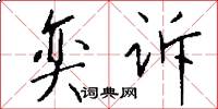 奕诉怎么写好看