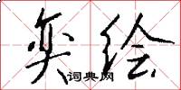 奕绘怎么写好看