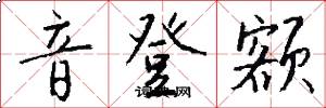 音登额怎么写好看