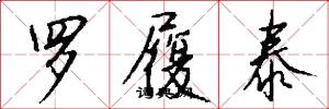 罗履泰怎么写好看