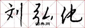 刘弘化怎么写好看