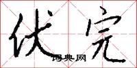 伏完怎么写好看