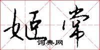 姬常怎么写好看