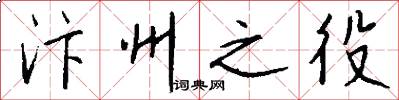 汴州之役怎么写好看
