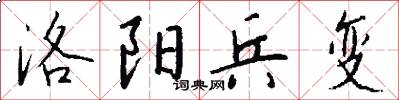 洛阳兵变怎么写好看