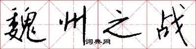 魏州之战怎么写好看