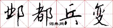 邺都兵变怎么写好看