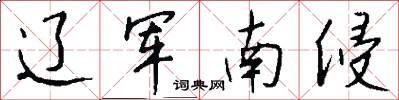 辽军南侵怎么写好看