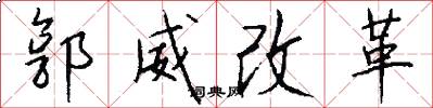 郭威改革怎么写好看