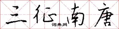 三征南唐怎么写好看