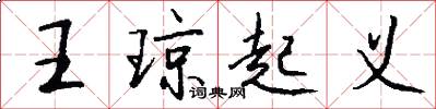 王琼起义怎么写好看