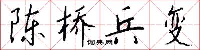 陈桥兵变怎么写好看