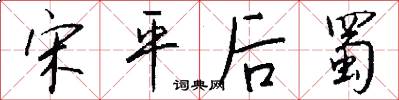 宋平后蜀怎么写好看