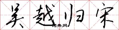 吴越归宋怎么写好看