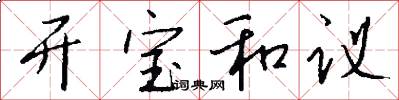 开宝和议怎么写好看