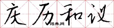 庆历和议怎么写好看