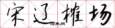 宋辽榷场怎么写好看