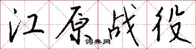 江原战役怎么写好看