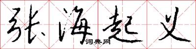 张海起义怎么写好看