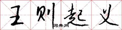 王则起义怎么写好看