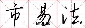 市易法怎么写好看