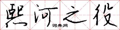 熙河之役怎么写好看