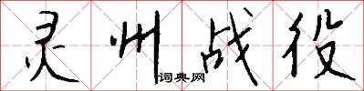 灵州战役怎么写好看