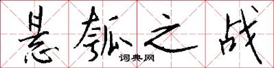 悬瓠之战怎么写好看