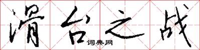 滑台之战怎么写好看