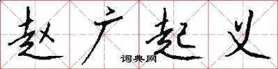 赵广起义怎么写好看