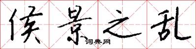侯景之乱怎么写好看