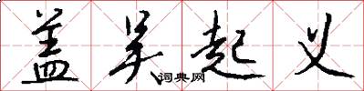盖吴起义怎么写好看