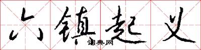 六镇起义怎么写好看