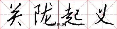 关陇起义怎么写好看