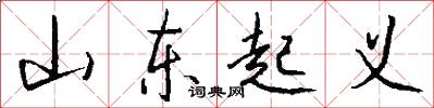山东起义怎么写好看