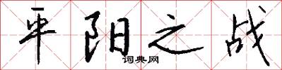 平阳之战怎么写好看