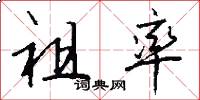 祖率怎么写好看