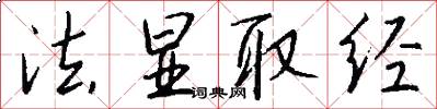法显取经怎么写好看