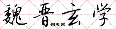 魏晋玄学怎么写好看