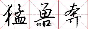 猛兽奔怎么写好看