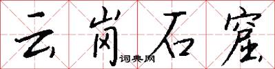 云岗石窟怎么写好看