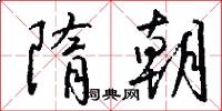 隋朝怎么写好看