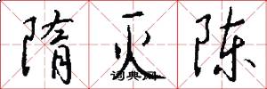 隋灭陈怎么写好看