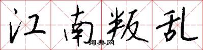 江南叛乱怎么写好看