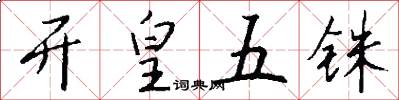 开皇五铢怎么写好看