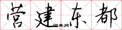营建东都怎么写好看