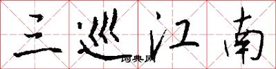 三巡江南怎么写好看