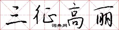 三征高丽怎么写好看