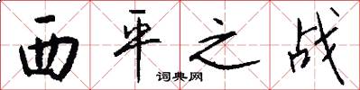 西平之战怎么写好看