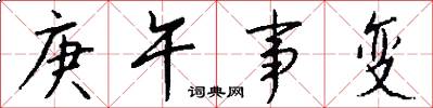 庚午事变怎么写好看